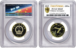 PCGS接收2015年中國航天紀念幣紀念鈔“First&nbsp;Strike&reg;”及“First&nbsp;Print”認證評級