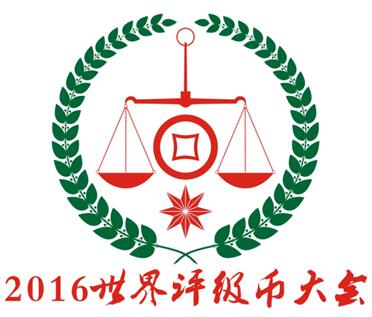 2016世界評(píng)級(jí)幣大會(huì)暨國(guó)內(nèi)外評(píng)級(jí)幣展覽展銷會(huì)