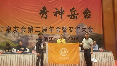 第二屆浙江泉友會(huì)召開(kāi)&nbsp;幾大關(guān)鍵詞解讀錢幣行業(yè)發(fā)展思路