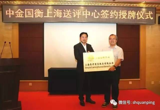 中金國(guó)衡設(shè)立上海送評(píng)中心暨簽約授牌儀式舉行
