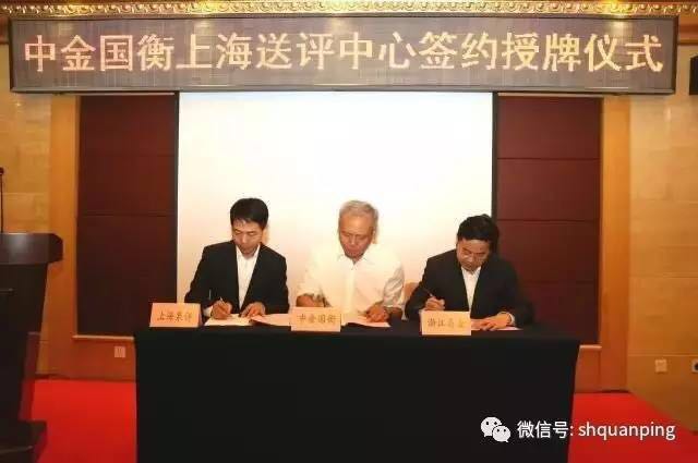 中金國(guó)衡設(shè)立上海送評(píng)中心暨簽約授牌儀式舉行