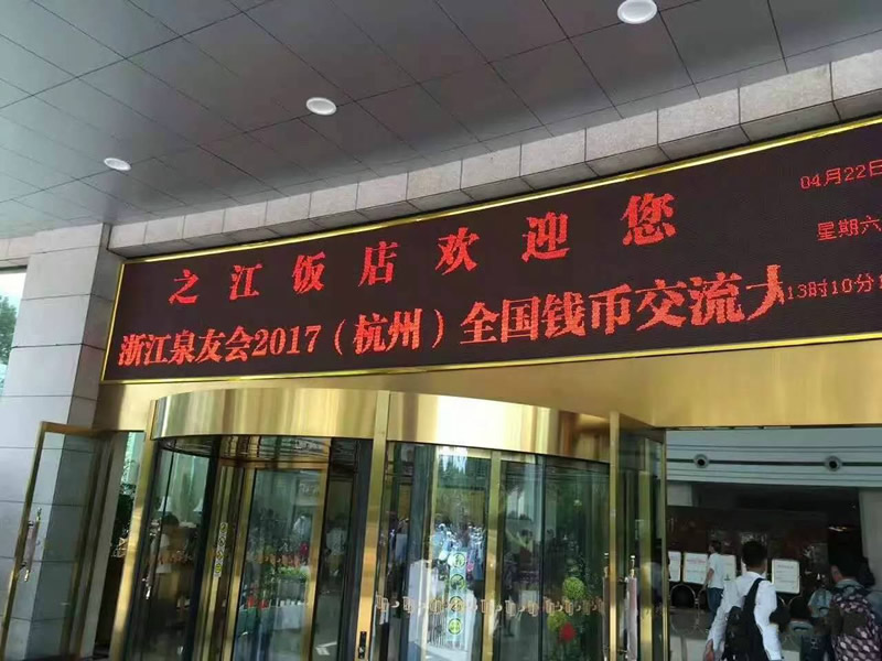 中金國(guó)衡上海送評(píng)中心參展浙江泉友會(huì)2017全國(guó)錢幣交流大會(huì)