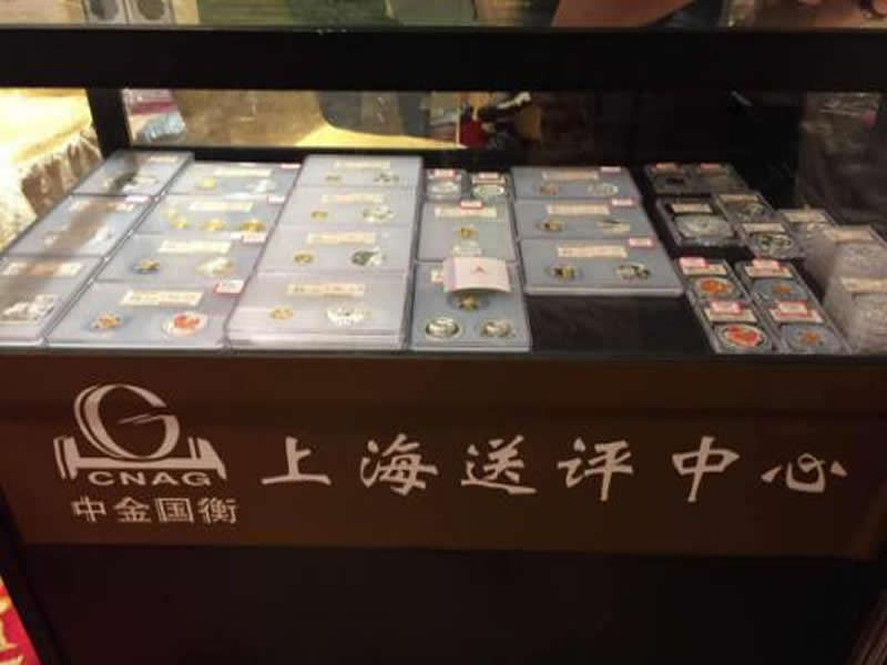 上海中金國(guó)衡送評(píng)中心參展2017第四屆中國(guó)錢(qián)幣收藏博覽會(huì)