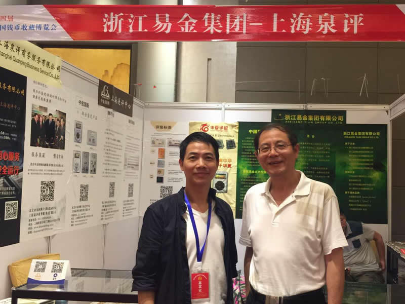 上海中金國(guó)衡送評(píng)中心參展2017第四屆中國(guó)錢(qián)幣收藏博覽會(huì)