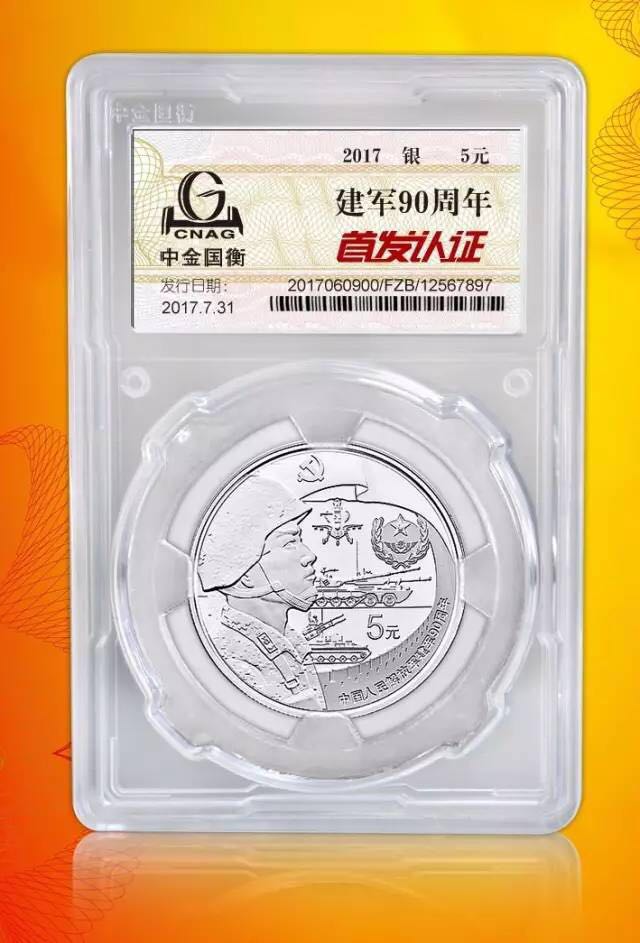 中金國(guó)衡接收中國(guó)人民解放軍建軍90周年金銀紀(jì)念幣“首發(fā)認(rèn)證”