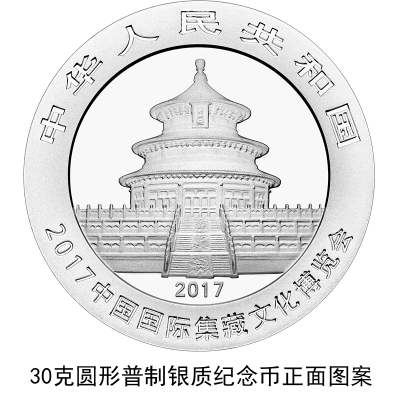 2017中國(guó)國(guó)際集藏文化博覽會(huì)熊貓加字銀幣公告發(fā)行