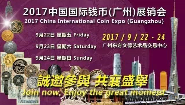 2017中國國際錢幣廣州展銷會(huì)9月22日開幕