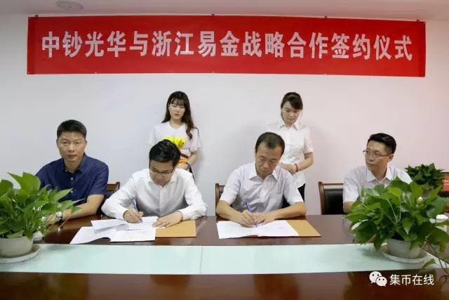 中鈔光華與易金集團全面戰(zhàn)略合作協(xié)議今日隆重簽署!