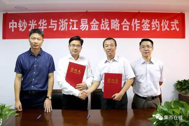中鈔光華與易金集團全面戰(zhàn)略合作協(xié)議今日隆重簽署!