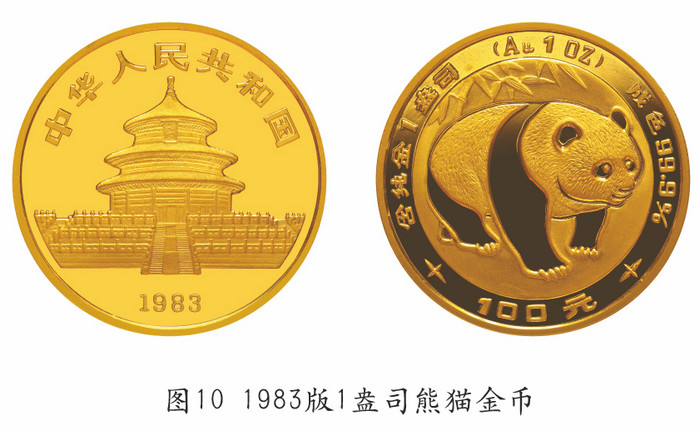 我國的熊貓幣——謹將此文獻給熊貓幣發(fā)行35周年紀念