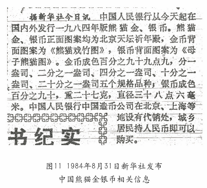 我國的熊貓幣——謹將此文獻給熊貓幣發(fā)行35周年紀念