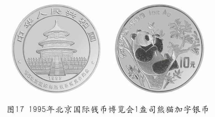 我國的熊貓幣——謹將此文獻給熊貓幣發(fā)行35周年紀念