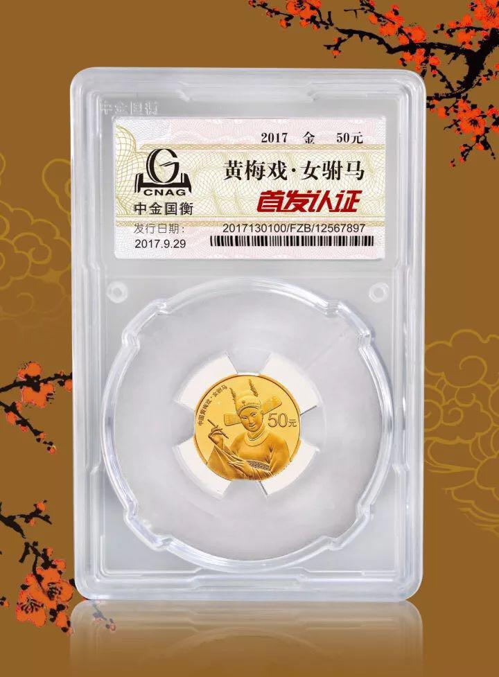 中金國衡上海送評(píng)中心--正在接收中國戲曲藝術(shù)（黃梅戲）金銀紀(jì)念幣“首發(fā)認(rèn)證”！?。? width=