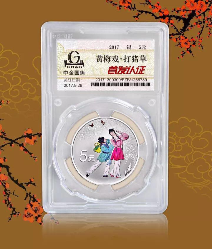 中金國衡上海送評(píng)中心--正在接收中國戲曲藝術(shù)（黃梅戲）金銀紀(jì)念幣“首發(fā)認(rèn)證”?。?！
