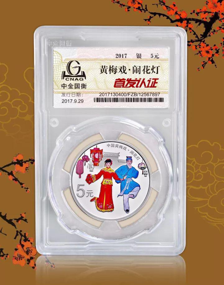 中金國衡上海送評(píng)中心--正在接收中國戲曲藝術(shù)（黃梅戲）金銀紀(jì)念幣“首發(fā)認(rèn)證”?。?！