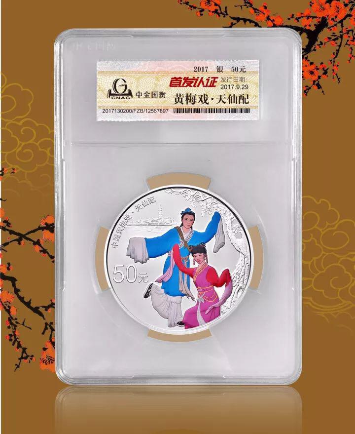 中金國衡上海送評(píng)中心--正在接收中國戲曲藝術(shù)（黃梅戲）金銀紀(jì)念幣“首發(fā)認(rèn)證”?。?！
