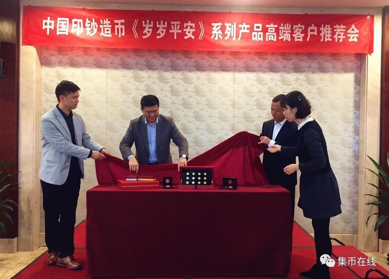 中國(guó)印鈔造幣《歲歲平安》系列產(chǎn)品高端客戶推薦會(huì)隆重舉行！