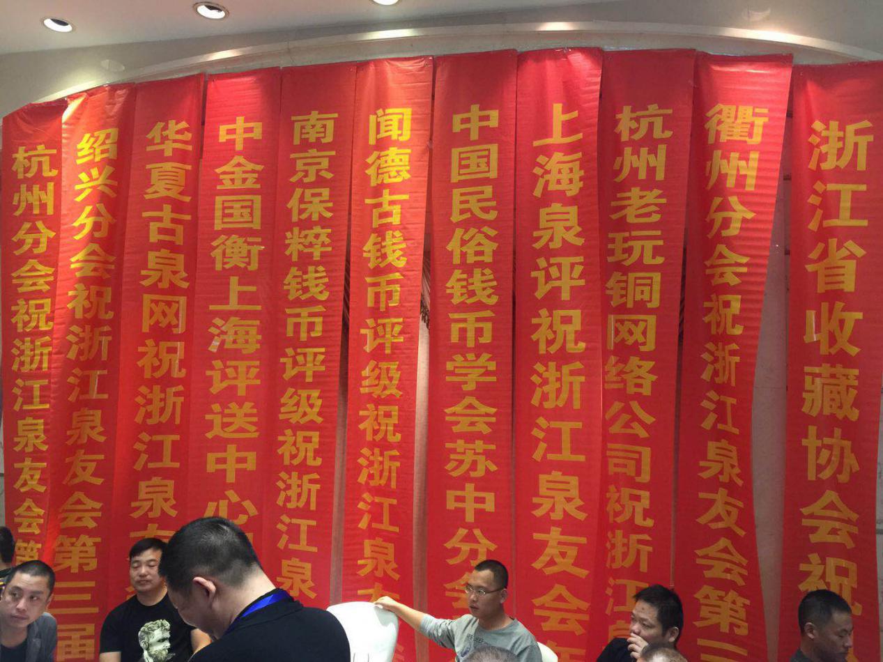 中金國(guó)衡上海送評(píng)中心參展浙江泉友會(huì)年會(huì)暨錢(qián)幣交流大會(huì)