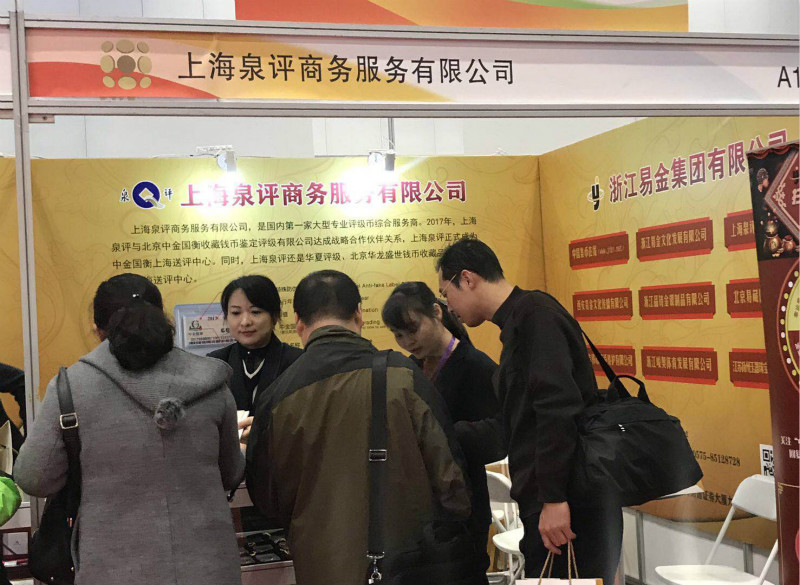 上海泉評參展2017北京國際錢幣博覽會
