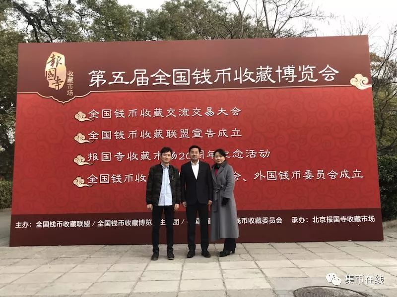 第五屆全國錢幣收藏博覽會在北京報國寺開幕