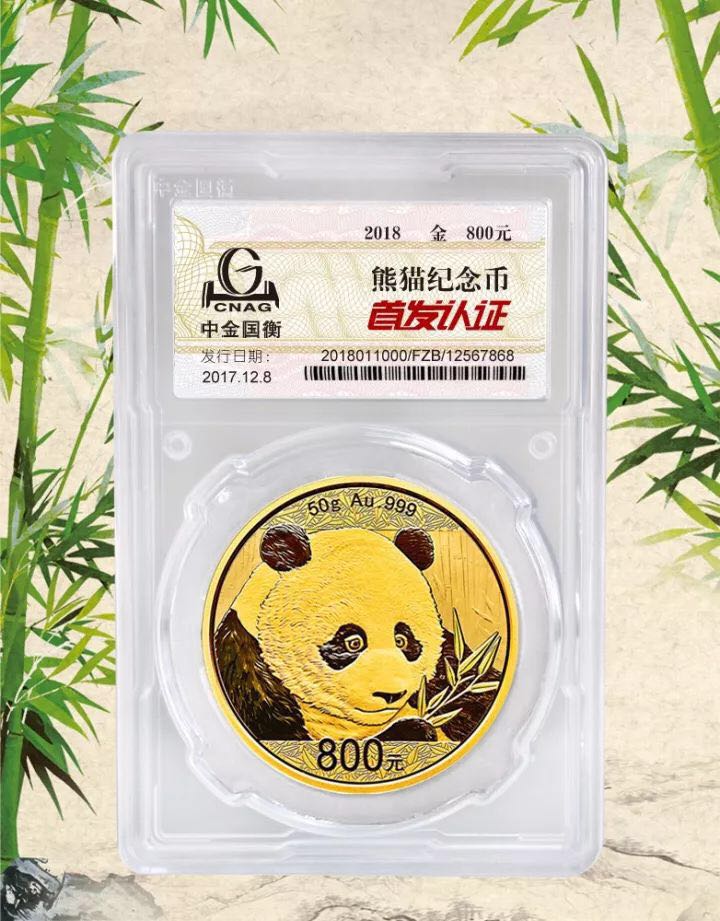中金國衡接收2018版熊貓精制金銀紀念幣“首發(fā)認證”
