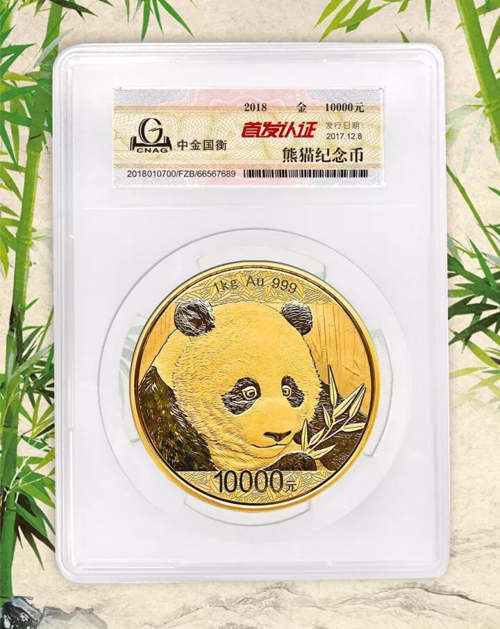 中金國衡接收2018版熊貓精制金銀紀念幣“首發(fā)認證”
