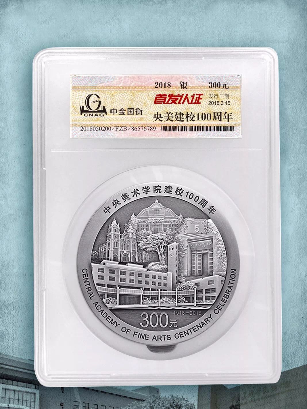 公告丨中央美術(shù)學(xué)院建校100周年金銀紀(jì)念幣“首發(fā)認(rèn)證”今日9:00準(zhǔn)時(shí)開約！