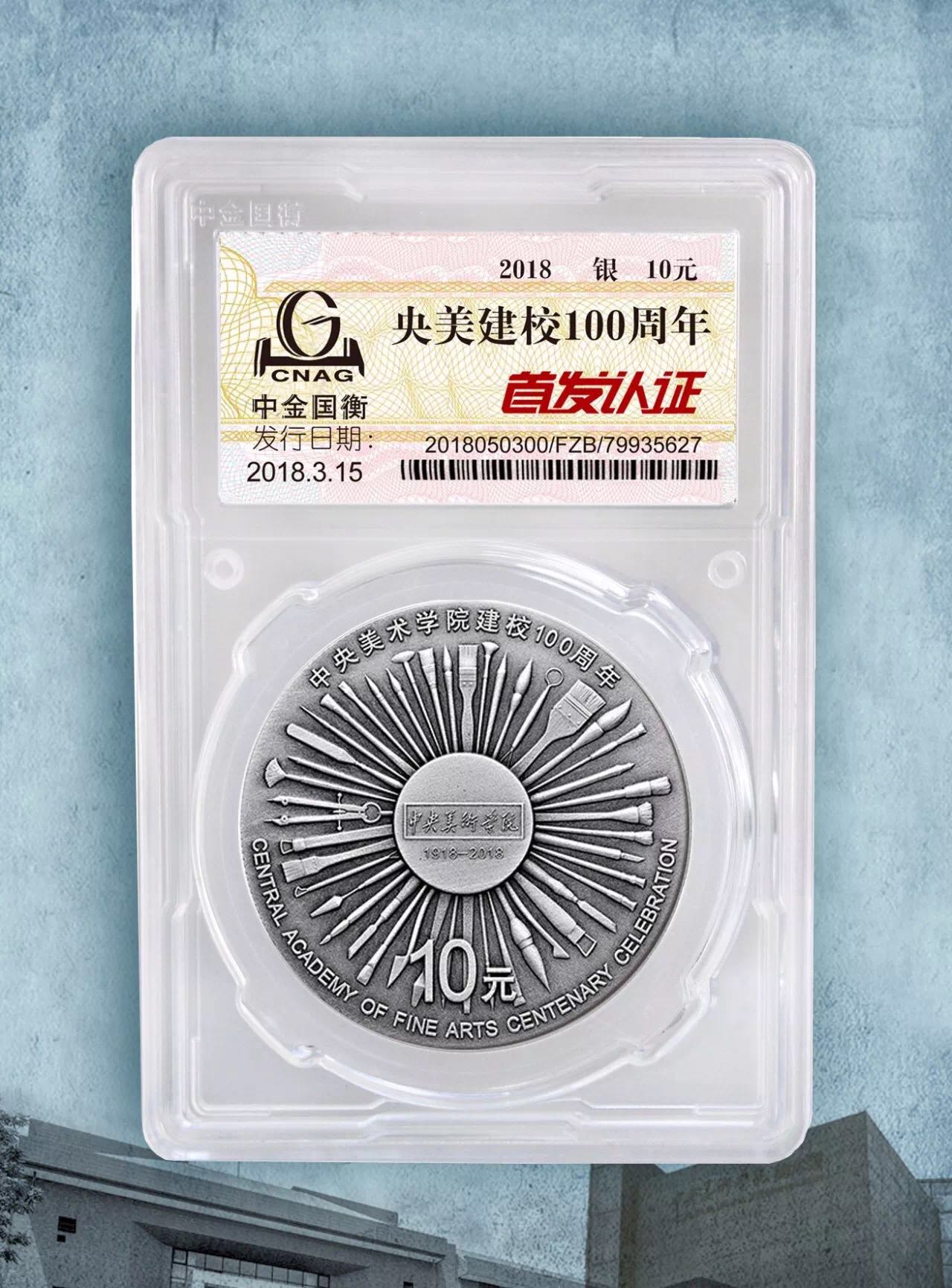 公告丨中央美術(shù)學(xué)院建校100周年金銀紀(jì)念幣“首發(fā)認(rèn)證”今日9:00準(zhǔn)時(shí)開約！