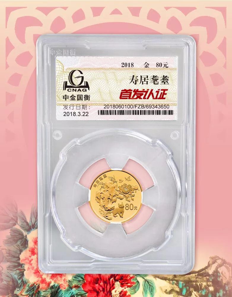 公告丨2018吉祥文化健康長壽主題金銀紀(jì)念幣“首發(fā)認(rèn)證”今日9:00準(zhǔn)時開約！