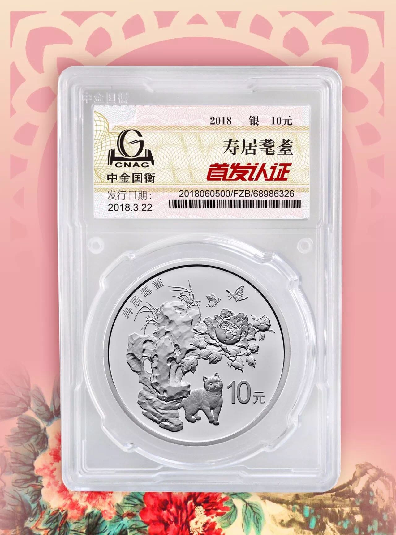 公告丨2018吉祥文化健康長壽主題金銀紀(jì)念幣“首發(fā)認(rèn)證”今日9:00準(zhǔn)時開約！