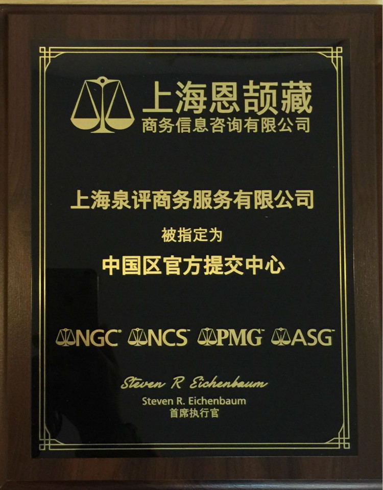 CCG集團指定上海泉評為中國官方提交中心