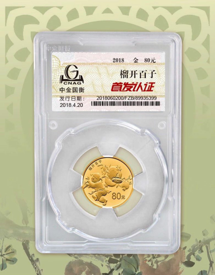 公告丨2018吉祥文化生兒育女主題金銀紀(jì)念幣“首發(fā)認(rèn)證”今日9:00準(zhǔn)時(shí)開約！