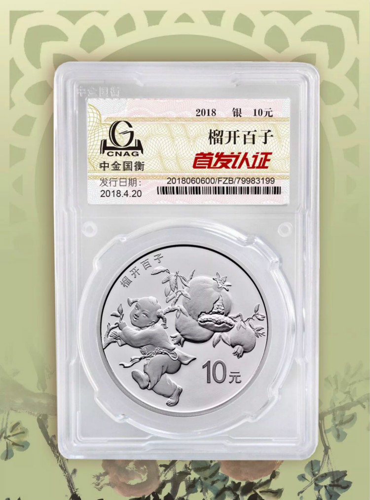 公告丨2018吉祥文化生兒育女主題金銀紀(jì)念幣“首發(fā)認(rèn)證”今日9:00準(zhǔn)時(shí)開約！