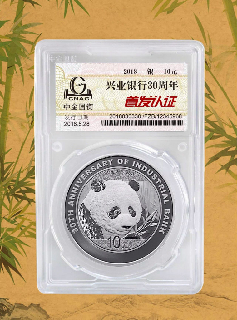 公告丨興業(yè)銀行成立30周年熊貓加字金銀紀(jì)念幣“首發(fā)認(rèn)證”開約！