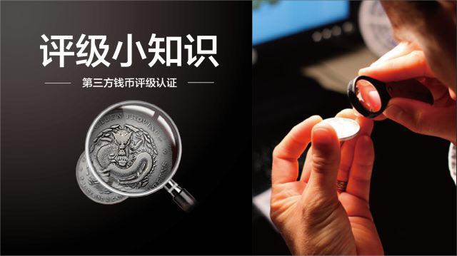 錢幣評級知識小課堂第一講101----第三方錢幣評級認(rèn)證