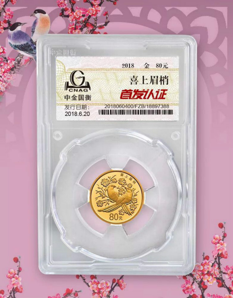 公告丨2018吉祥文化吉祥幸福主題金銀紀(jì)念幣“首發(fā)認(rèn)證”今日9:00準(zhǔn)時(shí)開約！