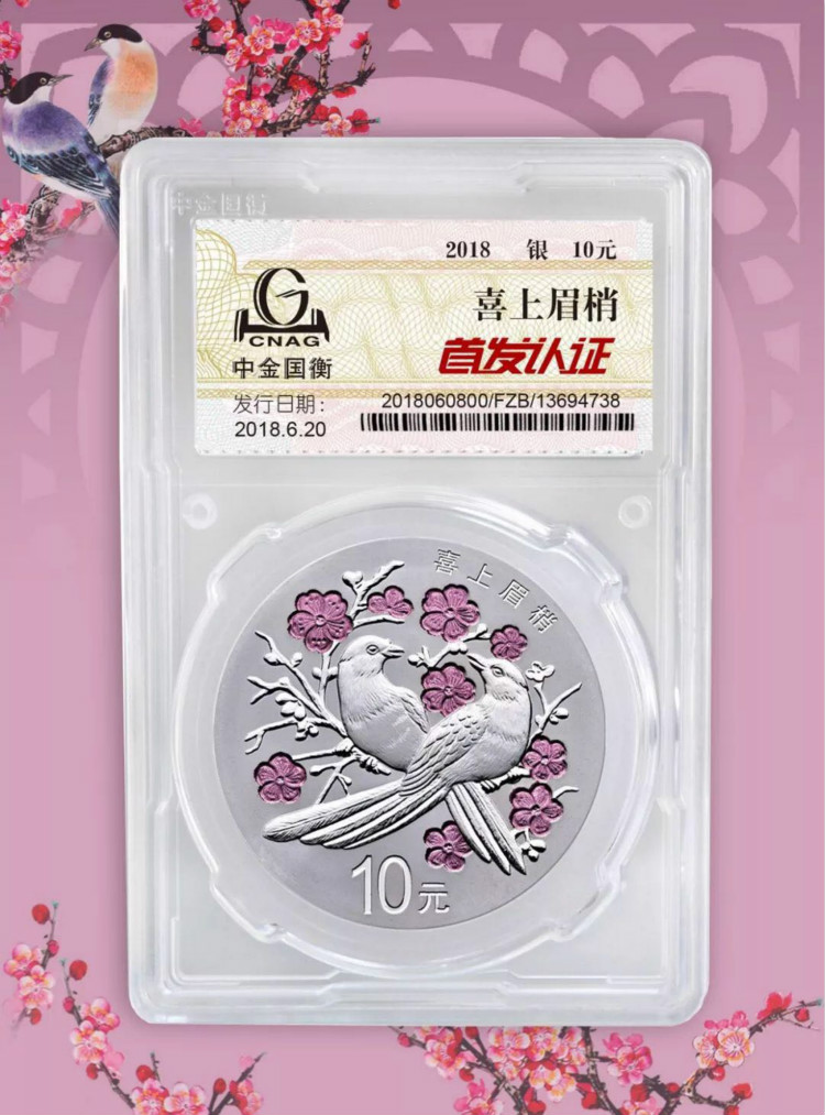 公告丨2018吉祥文化吉祥幸福主題金銀紀(jì)念幣“首發(fā)認(rèn)證”今日9:00準(zhǔn)時(shí)開約！