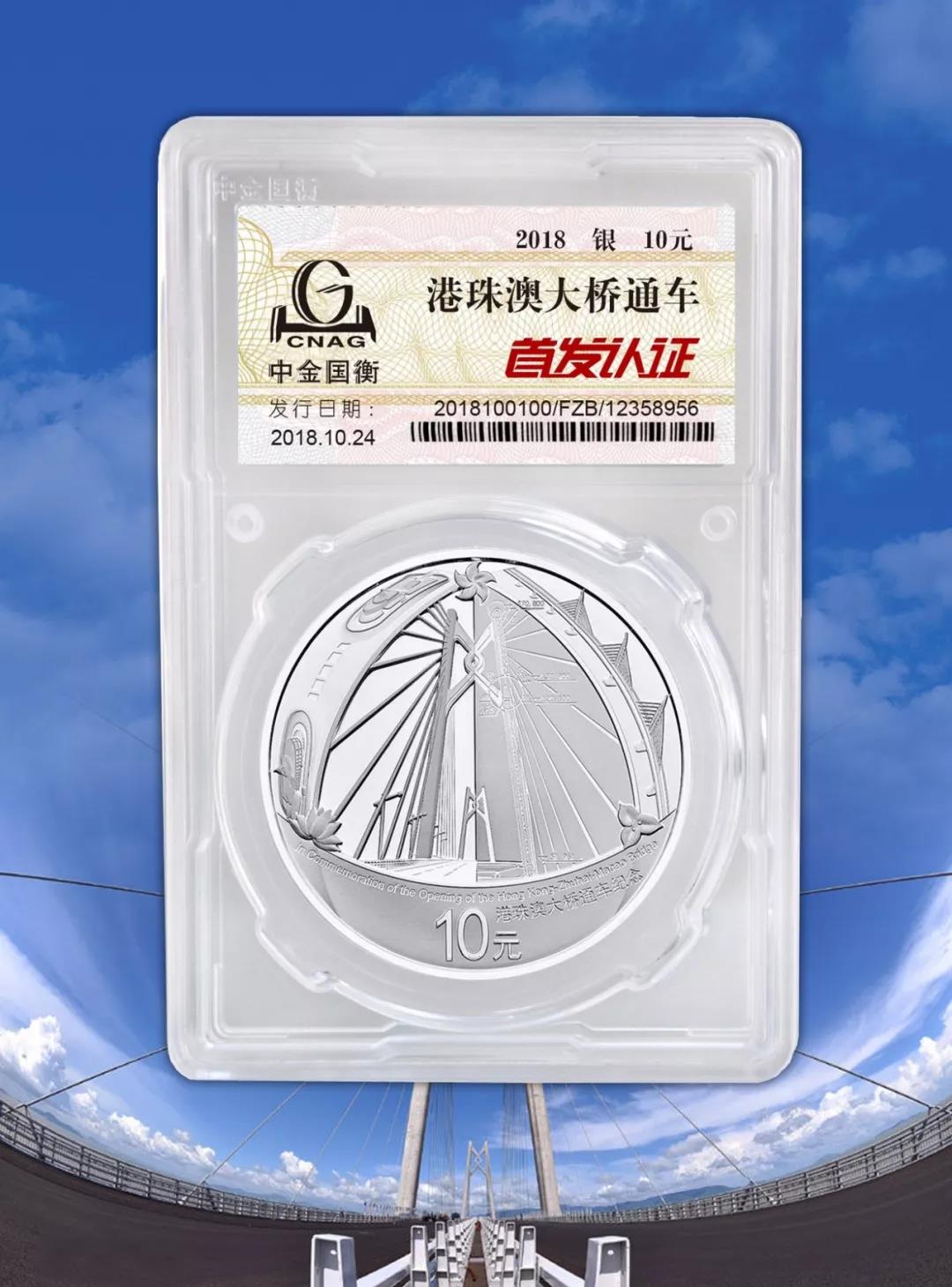 公告丨港珠澳大橋通車銀質(zhì)紀念幣“首發(fā)認證”現(xiàn)在開約！