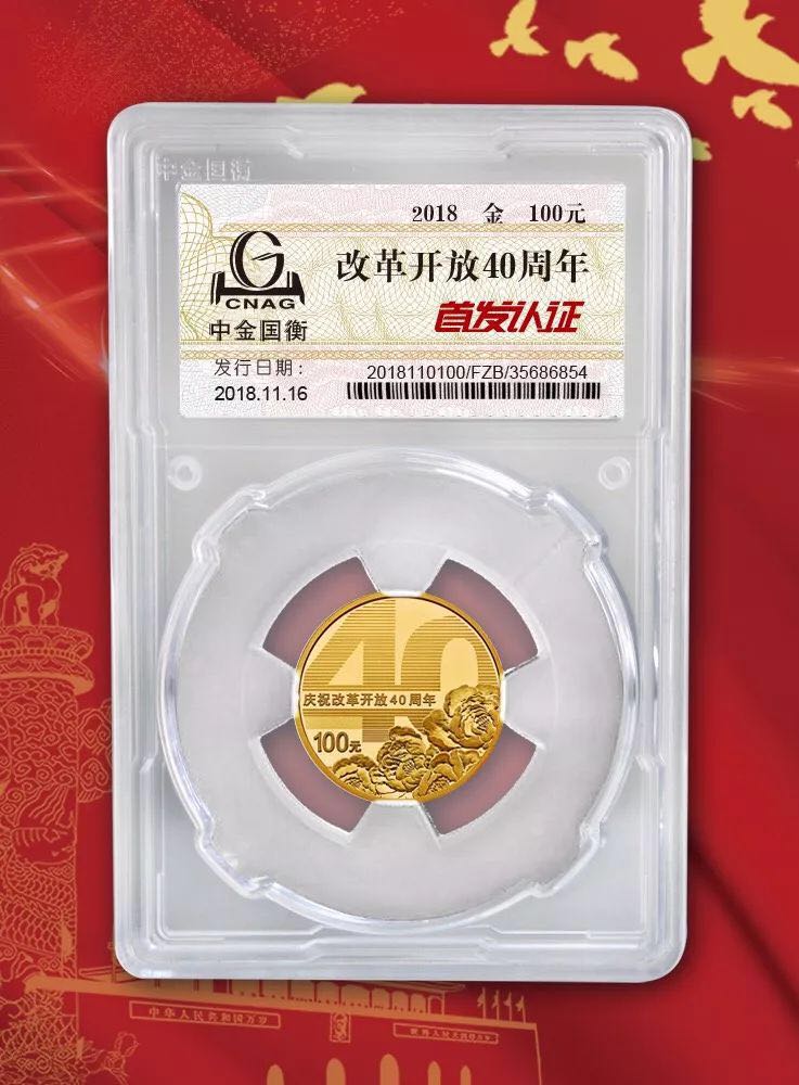 公告丨慶祝改革開放40周年紀(jì)念幣“首發(fā)認(rèn)證”現(xiàn)在開約！
