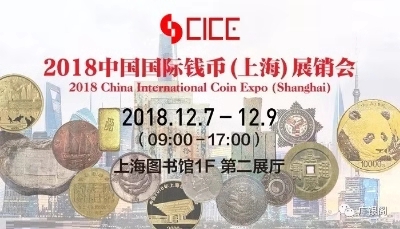 中金國衡上海送評中心參展2018年第一屆中國國際錢幣上海展銷會(huì)