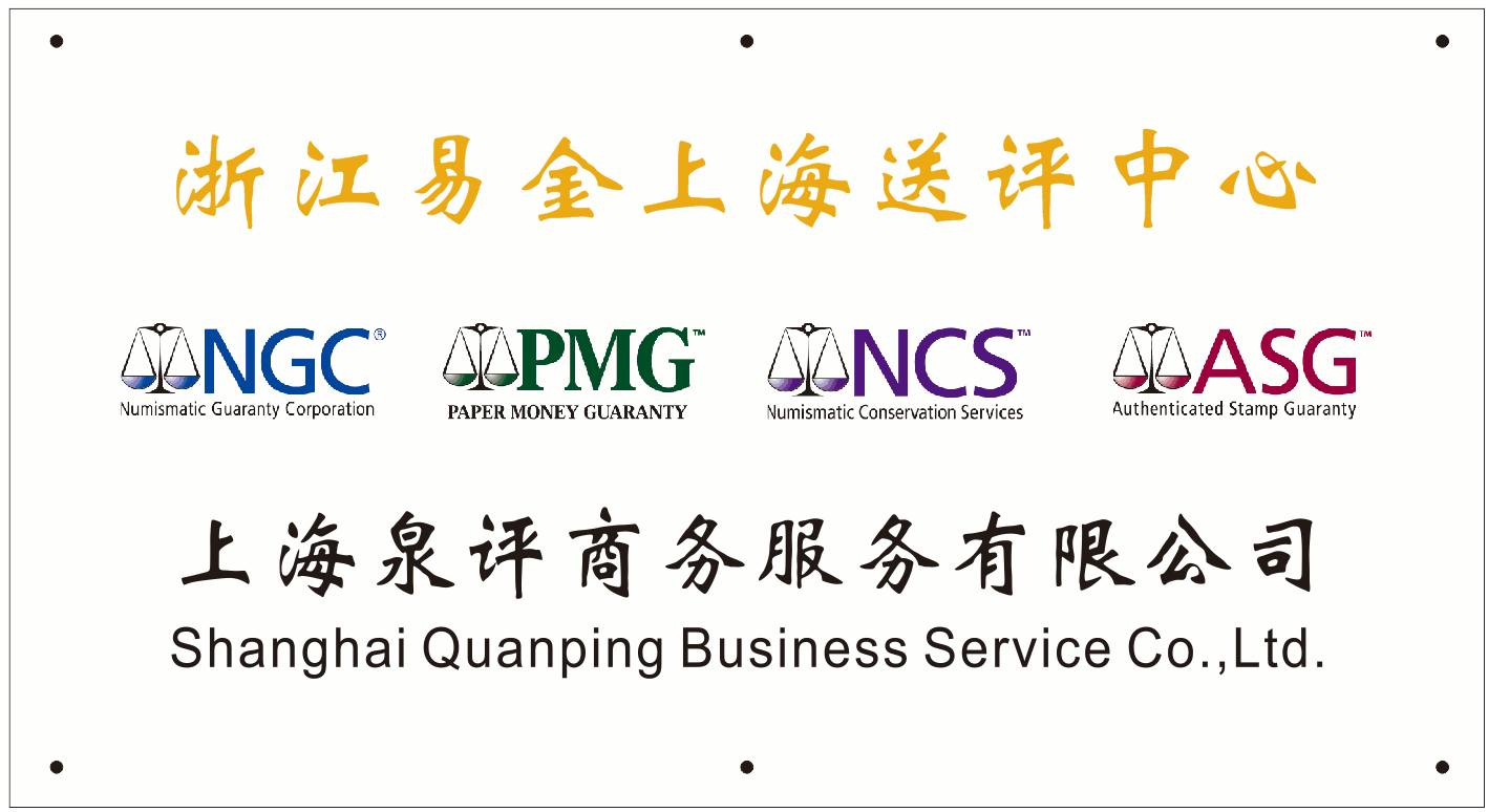 NGC中國機(jī)制幣評(píng)級(jí)服務(wù)優(yōu)惠活動(dòng)
