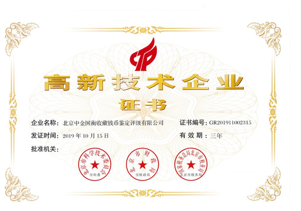 喜訊！中金國衡獲“高新技術(shù)企業(yè)”稱號