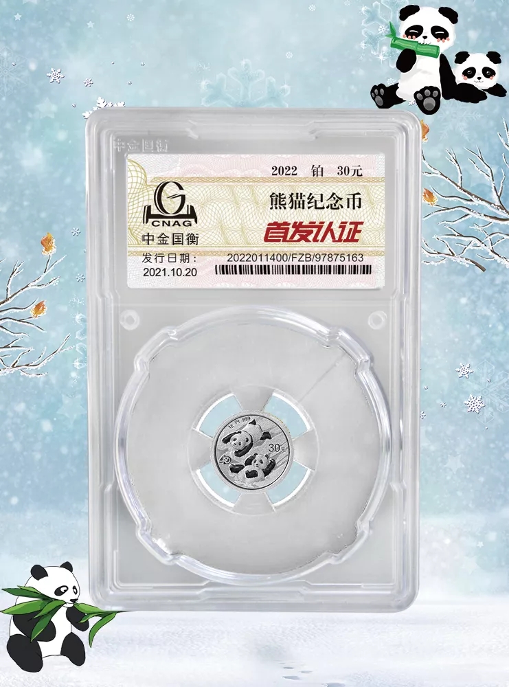 公告丨2022版熊貓貴金屬紀念幣“首發(fā)認證”開始預(yù)約