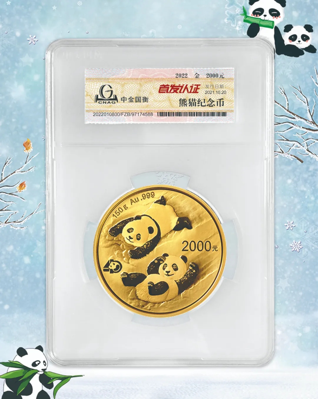 公告丨2022版熊貓貴金屬紀念幣“首發(fā)認證”開始預(yù)約
