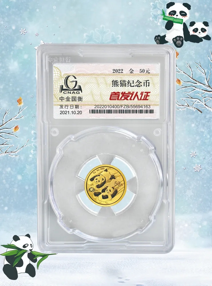 公告丨2022版熊貓貴金屬紀念幣“首發(fā)認證”開始預(yù)約
